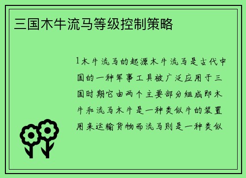 三国木牛流马等级控制策略