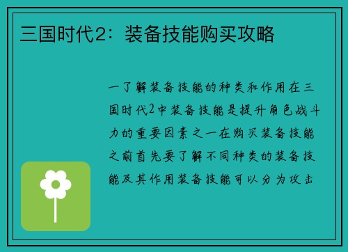 三国时代2：装备技能购买攻略