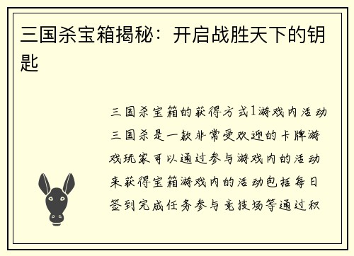 三国杀宝箱揭秘：开启战胜天下的钥匙
