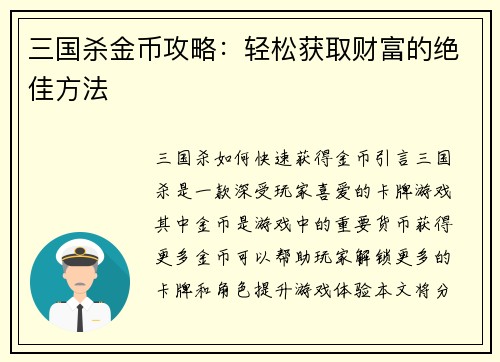 三国杀金币攻略：轻松获取财富的绝佳方法
