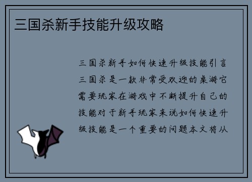 三国杀新手技能升级攻略