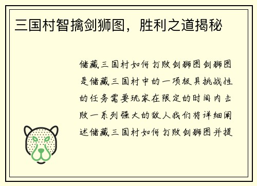 三国村智擒剑狮图，胜利之道揭秘