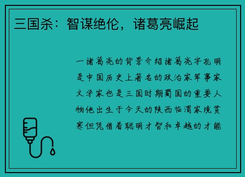 三国杀：智谋绝伦，诸葛亮崛起