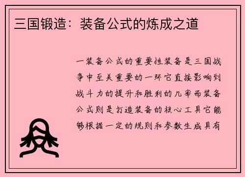 三国锻造：装备公式的炼成之道