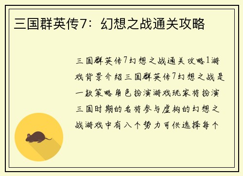 三国群英传7：幻想之战通关攻略