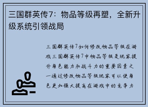 三国群英传7：物品等级再塑，全新升级系统引领战局