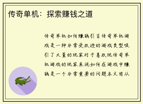 传奇单机：探索赚钱之道