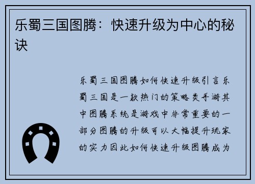 乐蜀三国图腾：快速升级为中心的秘诀
