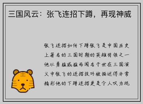 三国风云：张飞连招下蹲，再现神威