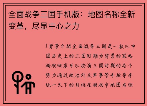 全面战争三国手机版：地图名称全新变革，尽显中心之力