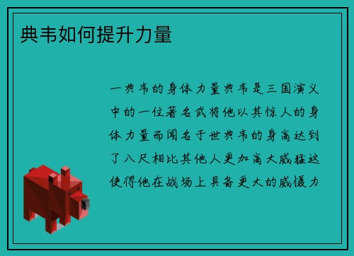 典韦如何提升力量
