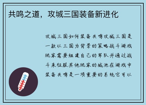 共鸣之道，攻城三国装备新进化