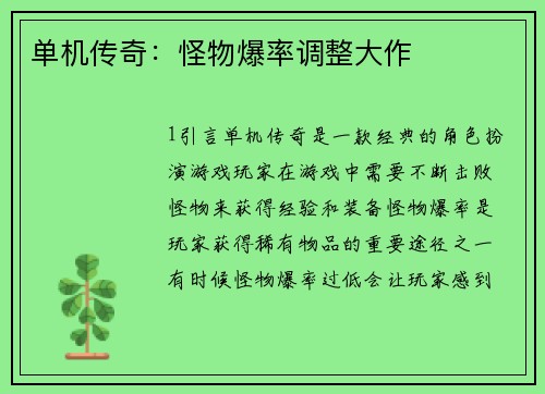 单机传奇：怪物爆率调整大作