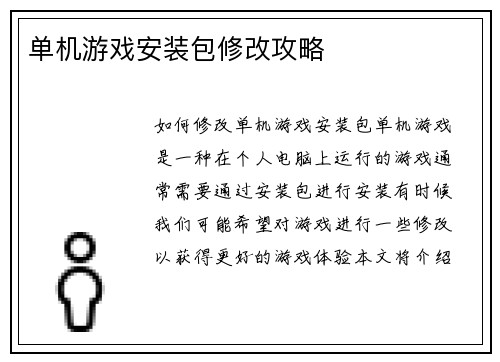 单机游戏安装包修改攻略