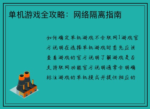 单机游戏全攻略：网络隔离指南