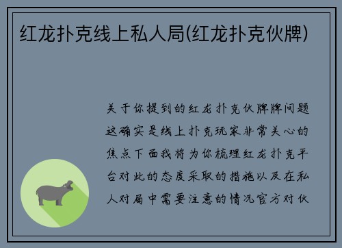 红龙扑克线上私人局(红龙扑克伙牌)