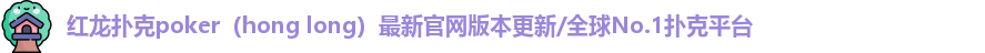 红龙德州
